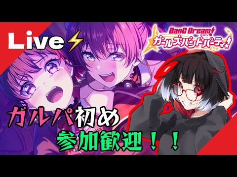 【ガルパ】参加歓迎！ホロコラボ第三弾！！！【バンドリ】