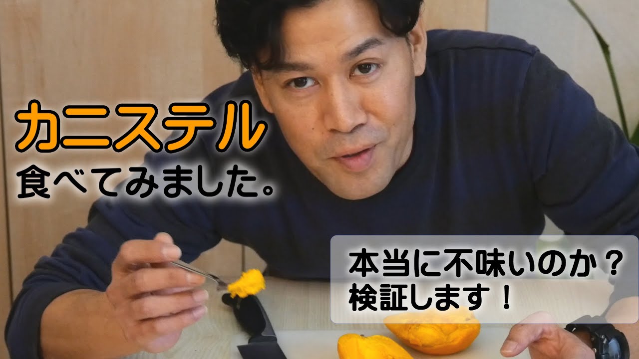 カニステルはまずいのか 味を検証 Youtube カニステルはまずいのか 味を検証 Youtube