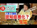 入院により家族忘れる・せん妄か？／90才奇跡の退院／過酷な介護生活スタート／視聴者の皆様ありがとうございました