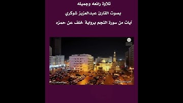 ايات من سورة النجم بصوت القارئ عبدالعزيز شكري برواية خلف عن حمزه