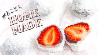 まんまるもちもち。愛しのいちご大福：How to make strawberry daihuku - #とことんHOME MADE -