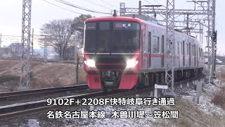 9102F+2208F快特岐阜行き通過　名鉄名古屋本線　木曽川堤～笠松間