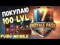 ПОКУПАЮ 100 LVL ROYALE PASS 7 СЕЗОН В PUBG MOBILE.ПОЛНЫЙ ОБЗОР RP7