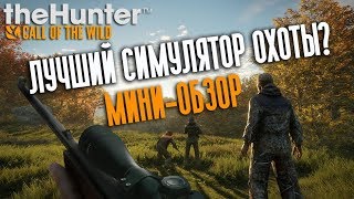 theHunter: Call of the Wild. Лучший симулятор охоты? Первое впечатление - мини обзор на игру