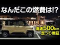 【新型デリカミニ燃費検証】四駆ターボの実燃費、まさかの結果に！【千葉から奈良まで高速500km走行レビュー】