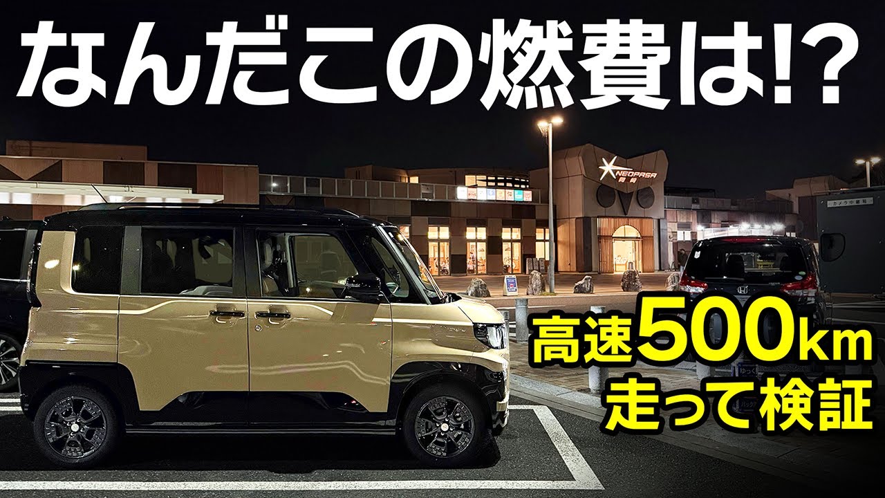 【新型デリカミニ燃費検証】四駆ターボの実燃費、まさかの結果に！【千葉から奈良まで高速500km走行レビュー】