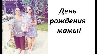Отмечаем день рождения мамы на турбазе Дубрава Отмечаем день рождения мамы на турбазе Дубрава