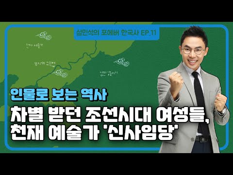 조선시대 대표 여성들 장희빈 명성황후 그리고 천재 예술가 신사임당 설민석의 포에버 한국사 EP 11 풀버전 