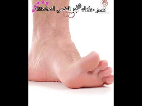 القدم الرجل في المنام 