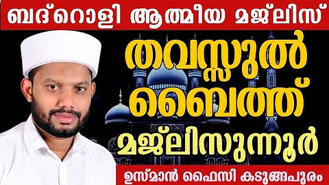 LIVE/രാത്രിയിലെ ബദ്റൊളി ആത്‍മീയ മജ്‌ലിസും  ദുആയും  USMAN FAIZY KADUNGAPURAM  BADROLY LIVE
