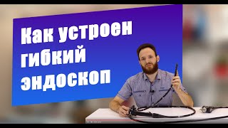 Ремонт эндоскопа. Как устроен гибкий эндоскоп | CordisMed