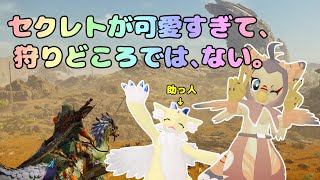 【ケモノ系VTuber】最新作でも、一狩り行こか！ #4【MHWs／モンハンワイルズ】