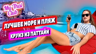 видео: ЛУЧШИЙ КРУИЗ В ПАТТАЙЕ: САНСЕТ ВИП ТУР | Экскурсия на катамаране. Острова, море, рыбалка, снорклинг! картинка: ЛУЧШИЙ КРУИЗ В ПАТТАЙЕ: САНСЕТ ВИП ТУР | Экскурсия на катамаране. Острова, море, рыбалка, снорклинг!