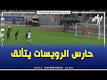 شاهد هكذا تصدى حارس الرويسات جلال لركلة الجزاء أمام الوفاق السطايفي