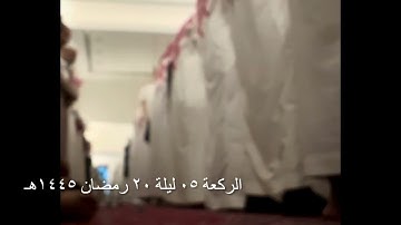 صلاة التراويح الركعة الخامسة ليلة ٢٠ رمضان عام ١٤٤٥هـ ما تيسر من سورة الأحزاب الشيخ خالد الجليل