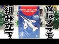 食玩プラモデルのクオリティが高い「あの日の、ブルーインパルス to the world」組み立て 開封レビュー【おもちゃ】