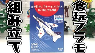 食玩プラモデルのクオリティが高い「あの日の、ブルーインパルス to the world」組み立て 開封レビュー【おもちゃ】