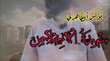 surat Al.IKHLAS by youness ettahiri قصار السور | يونس الطاهري _ سورة الإخلاص