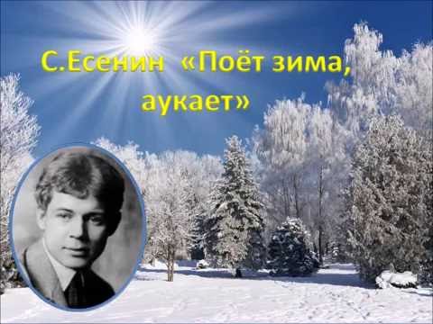 С. Есенин "Поёт зима, аукает"