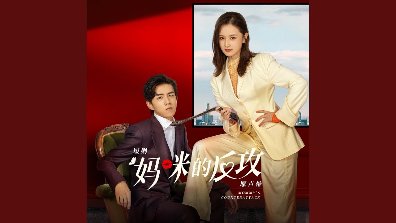 在 YouTube 上观看 时过境迁（短剧《妈咪的反攻》插曲） (伴奏)