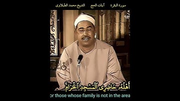 الشيخ #الطبلاوي ثلاثة أيام في#الحج وسبعة إذا رجعتم تلك عشرة كاملة #سورة_البقرة الروابط في التعليقات