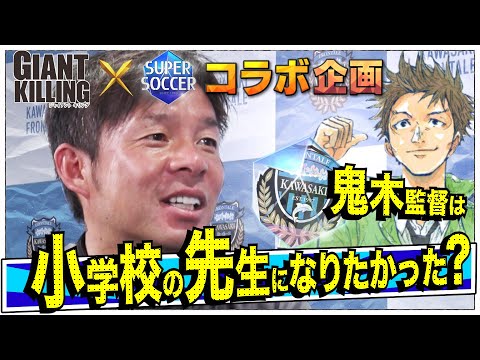 「GIANT KILLING IN MY LIFE」～鬼木達（川崎フロンターレ）編Ｒ-①
