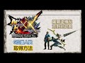 【MHXX】薩爾達傳說 荒野之吹息 獵人G裝備 取得方法