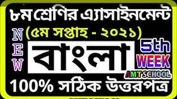 ৮ম শ্রেণির বাংলা এসাইনমেন্ট ২০২১|Class 8 Bangla Assignment 2021|পঞ্চম সপ্তাহ|5th WEEK BANGLA ANSWER