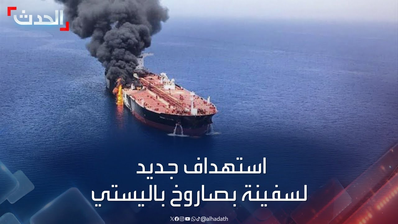 صاروخ باليستي أطلق من اليمن يصيب سفينة شحن ثانية بالبحر الأحمر