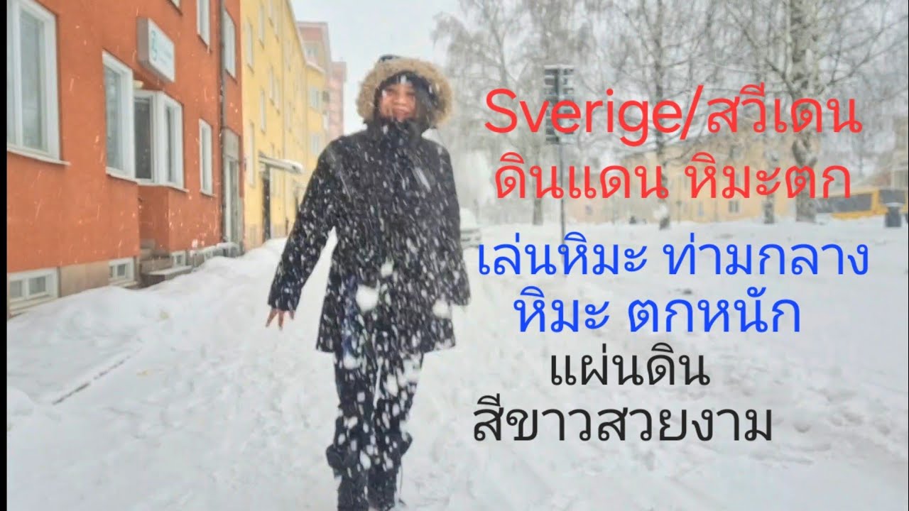 EP. 1094  Sweden/สวีเดน เล่นหิมะในวันเวลา หิมะตกหนัก  แผ่นดินสีขาว สวยงาม