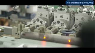 Fully automatic production line for automotive-grade current sensors