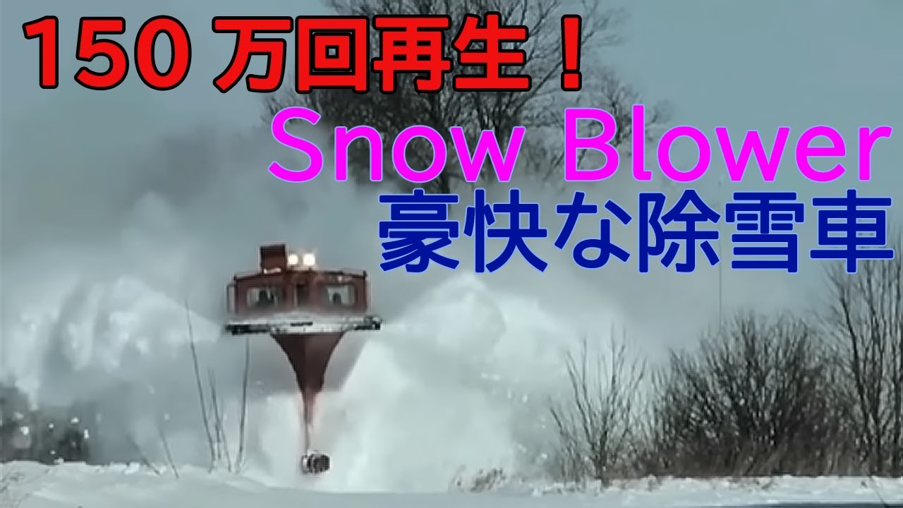 日本と世界の豪快な除雪車（鉄道ラッセル車） - YouTube