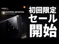 初回限定セール情報【Xiaomi 14】ハイスペックコンパクト&Leicaカメラ搭載