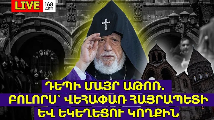 #ՀԻՄԱ. ԴԵՊԻ ՄԱՅՐ ԱԹՈՌ. ԲՈԼՈՐՍ` ՎԵՀԱՓԱՌ ՀԱՅՐԱՊԵՏԻ ԵՎ ԵԿԵՂԵՑՈՒ ԿՈՂՔԻՆ. #ՈՒՂԻՂ