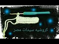 كروشيه / غرزة النصف عمود للمبتدئين