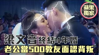 【獨家內幕】梁文音認了終結4年婚老公「對文音不忠」當500教友面認背叛 | 蘋果新聞網