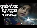 সুন্দরী পতিতার সাথে দরদাম| দৌলোদিয়া পতিতালয় |  dowlodiy potitaloy