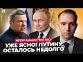 Путин ДОИГРАЛСЯ: есть РЕАЛЬНАЯ УГРОЗА жизни! Россия ВЗОРВЁТСЯ ИЗНУТРИ. Соловьёв УЖЕ В ТРАУРЕ @ВОТЧТО