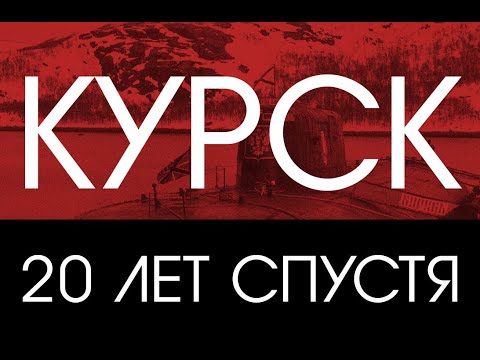 "Курск". В ожидании чуда, которое не произошло