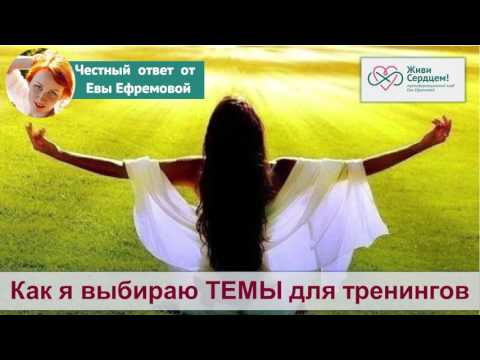 Как я выбираю темы для тренингов (Отвечает Ева Ефремова)