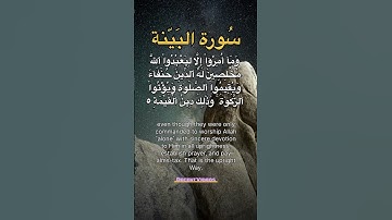 Surah Al bayyinah by yasser al Dossari سورة البينة بصوت ياسر الدوسري #اكسبلور #quran #لايك  - part 1