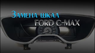 Замена шкал Ford C-MAX