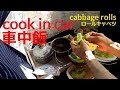 #車中飯★軽自動車で#ﾛｰﾙｷｬﾍﾞﾂを作る【Cooking in car】#CabbageRolls