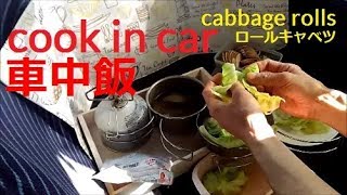 #車中飯★軽自動車で#ﾛｰﾙｷｬﾍﾞﾂを作る【Cooking in car】#CabbageRolls