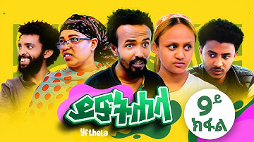 ይፍተሐላ (Yiftehela) - ተኸታታሊ ድራማ ትግርኛ  - 9ይ ክፋል | New Tigrigna Drama Series 2024 - Part 9