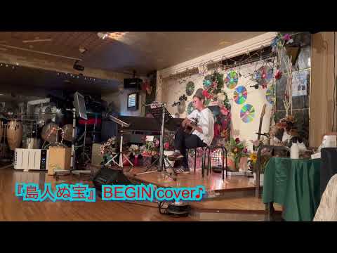 『島人ぬ宝』BEGIN ギター弾き語りcover♬（ライブ）🎸✨