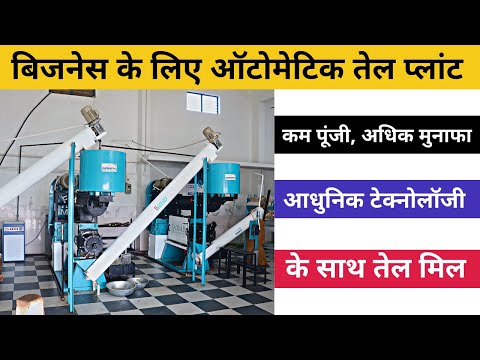 Fully Automatic Latest Technology Oil Mill Plant - Samay आधुनिक