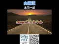 山陽道  鳥羽一郎    cover たっちゃん