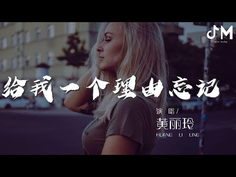 黃麗玲 - 給我一個理由忘記 (Live)『有些愛越想抽離卻越更清晰』【動態歌詞Lyrics】