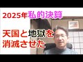 天国と地獄を消滅させました/2025年”私的決算”